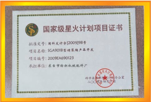 						級星火計劃項目證書(shū)
